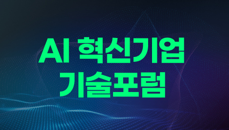 AI 혁신기업 기술포럼