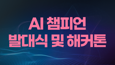 AI 챔피언 발대식 및 해커톤