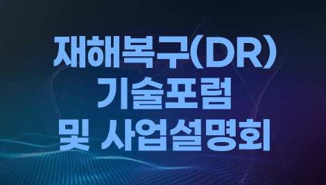 재해복구(DR) 기술포럼 및 사업설명회