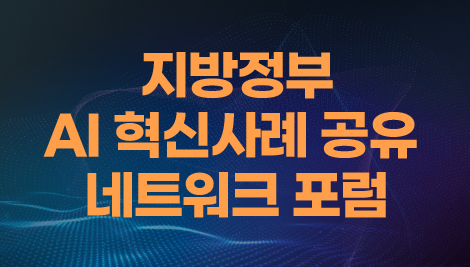 지방정부 AI 혁신사례 공유 네트워크 포럼