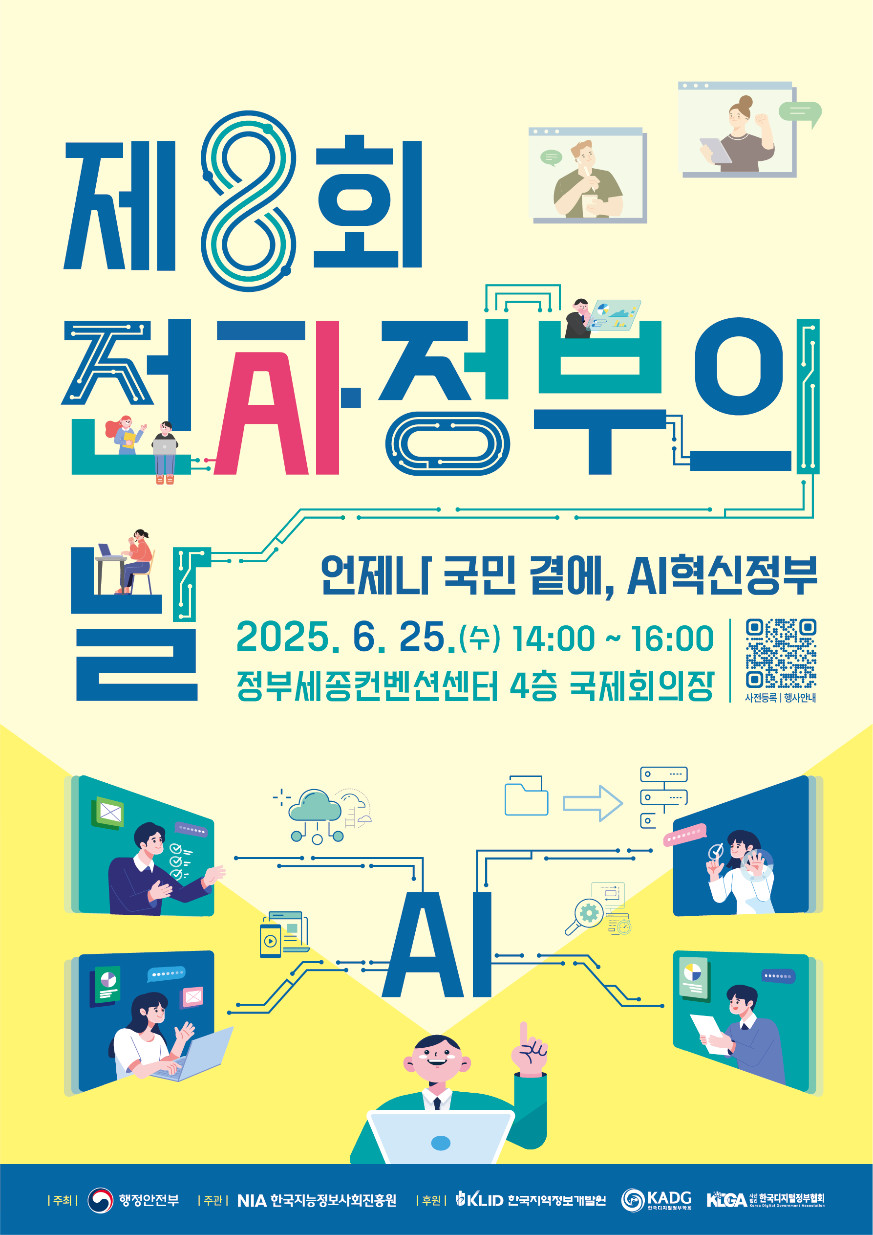 제 8회 전자정부의 날 포스터